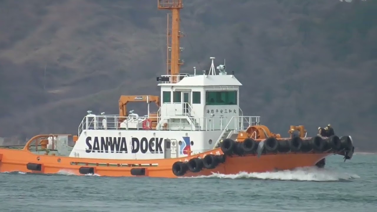 タグボート　海路平安三和丸　動く