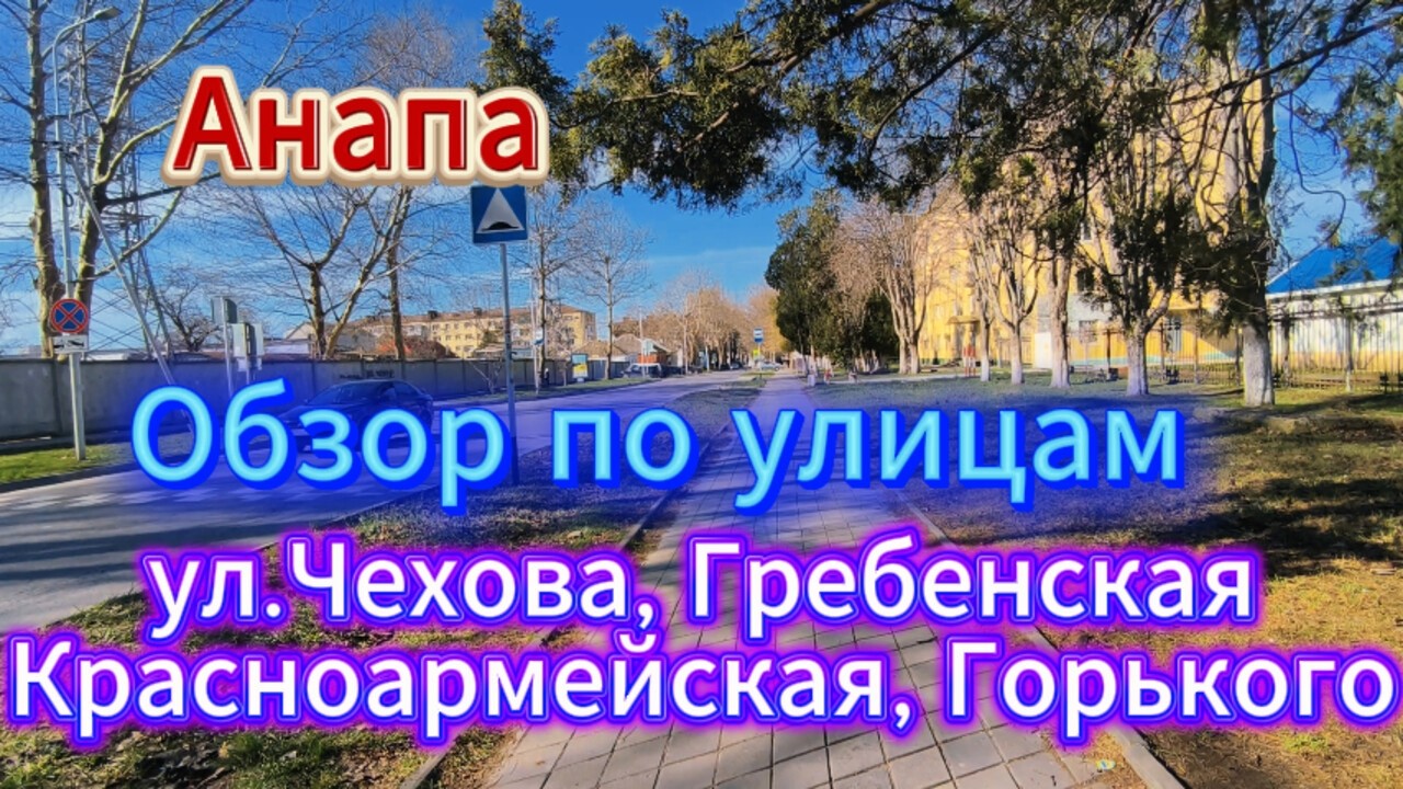 #АНАПА.ПО ПУТИ ПО СВОИМ ДЕЛАМ. ОБЗОР ПО УЛИЦАМ.