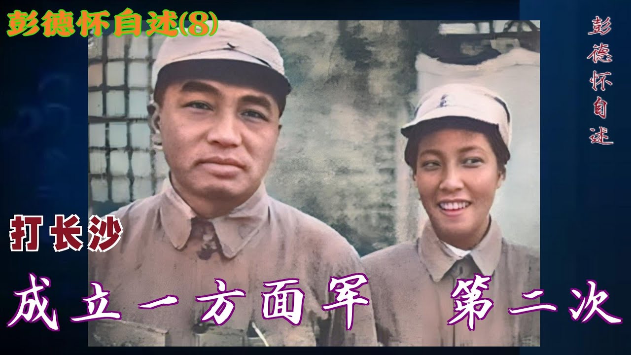彭德怀自述(8) | 成立一方面军 第二次打长沙