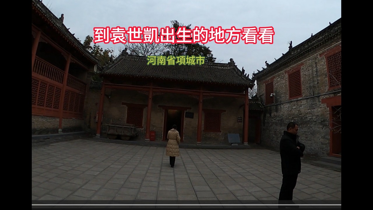 項城市中華民國第一任總統袁世凱先生的故居，保護的還是比較好的，值得參觀
