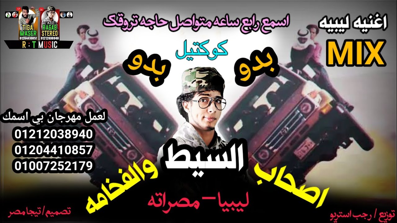 كوكتيل مهرجانات بدويه | MIX | اصحاب السيط والفخامه | شتاوي ليبي | 2021 رجب استريو