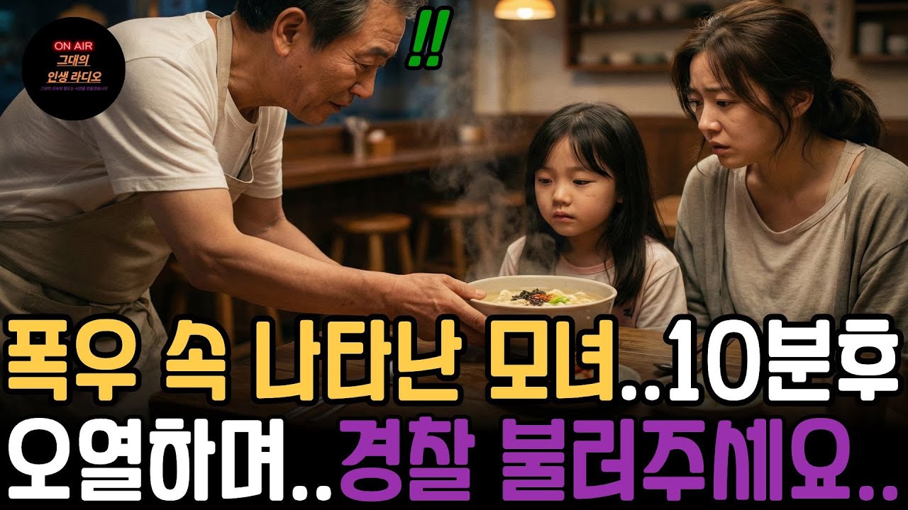 “폐업 직전의 칼국수집에 거지꼴의  모녀가 들어왔는데…➡️10분 후 ‘경찰에 신고해 주세요’”ㅣ노후사연ㅣ감동사연ㅣ라디오사연ㅣ오디오북
