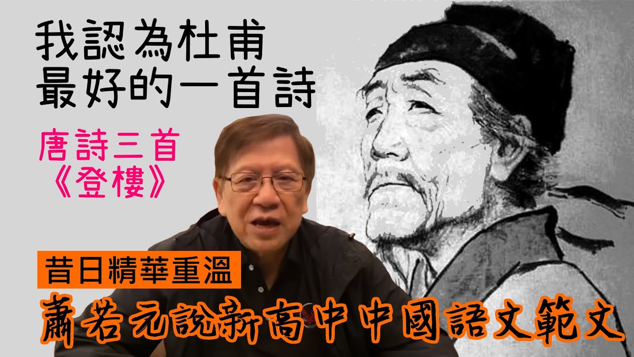 我認為杜甫最好的一首詩 唐詩三首《登樓》〈昔日精華重溫：蕭若元說新高中中國語文範文〉