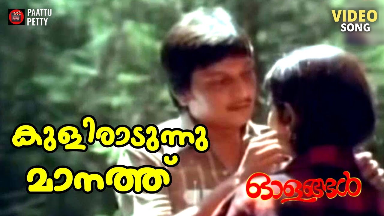 Kuliradunnu Maanath | Olangal | KJ Yesudas | Ambika | Ilaiyaraja | ONV Kurupp