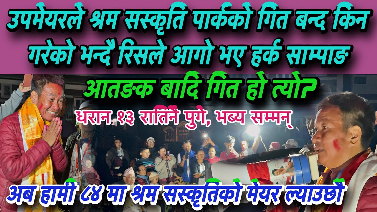 उपमेयरले श्रम सस्कृति पार्कको गित बन्द किन गरेको भन्दै रि*सले आ*गो भए हर्क साम्पाङ