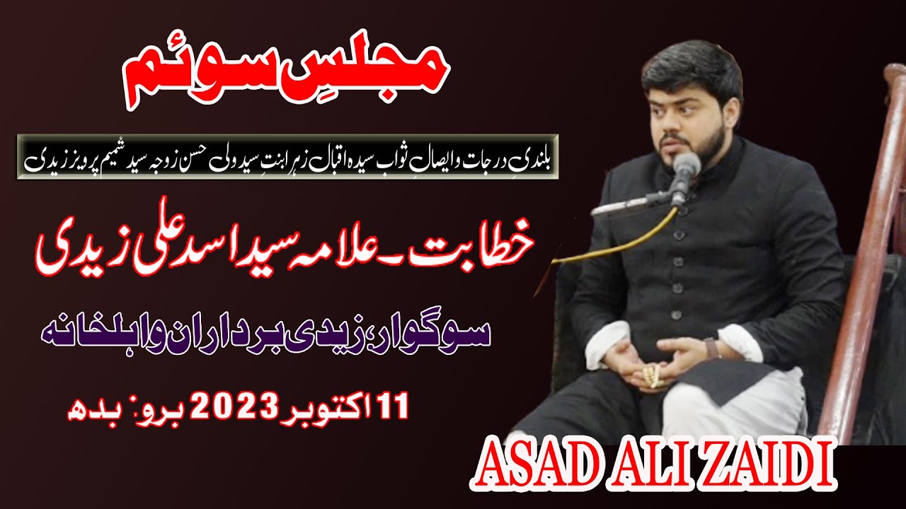 ALLAMA ASAD ALI ZAIDI ll 11 OCT 2023 ll IQBAL ZAHER BINT E WALI HASAN ll BARGAH E FATIMA ANCHOLY