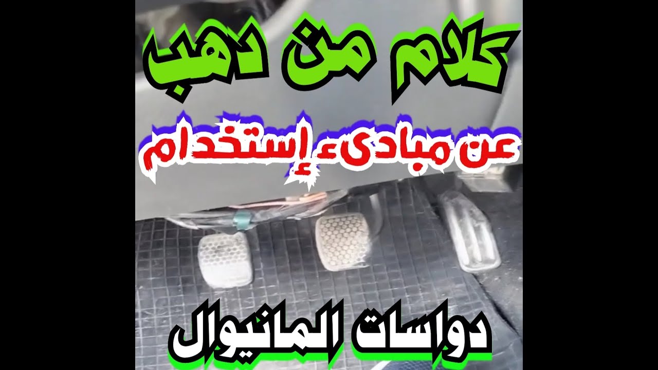 كلام من دهب عن مبادىء سواقة المانيوال تعليم السواقة للمبتدئين