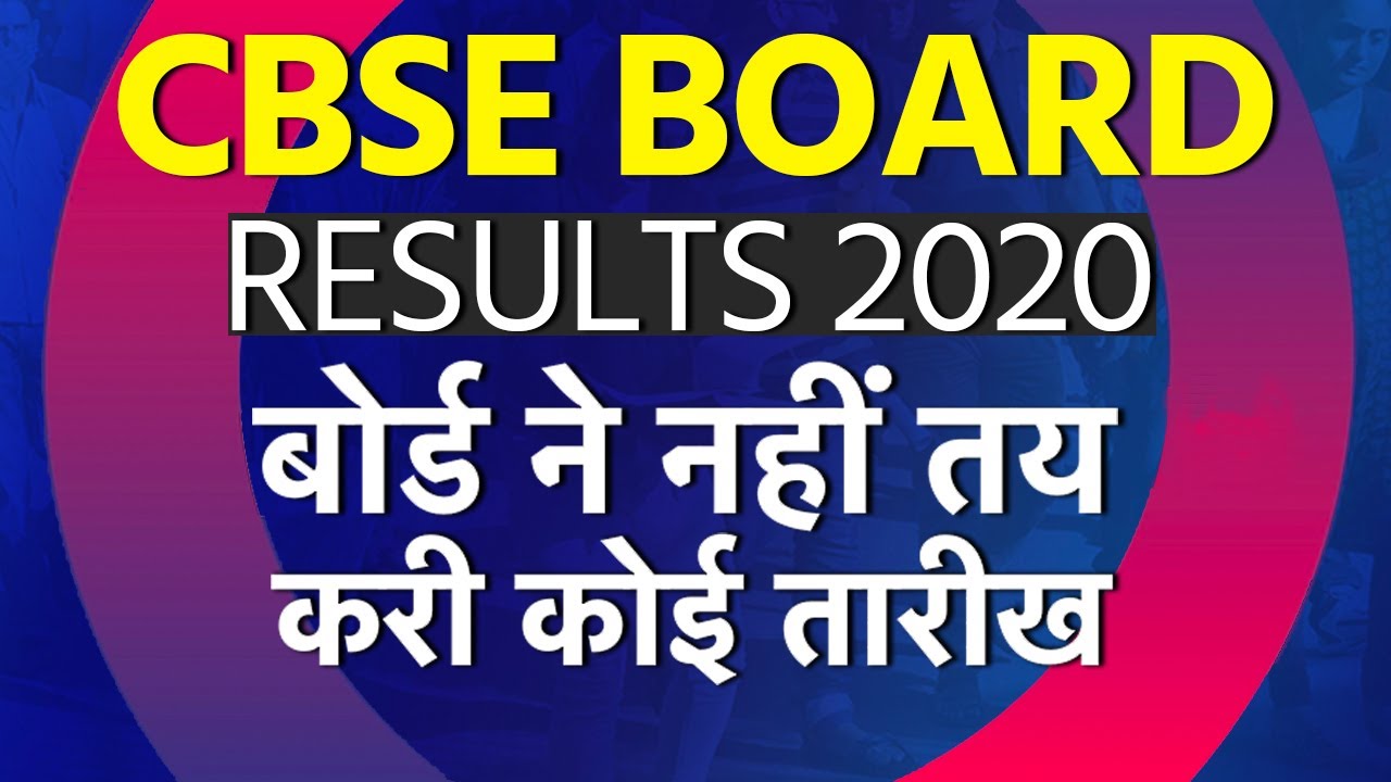 CBSE Board Results 2020: CBSE ने बताया Class 10th & 12th Board Result Date है Fake | Education News