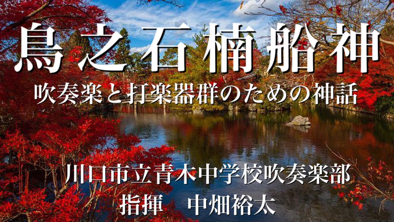 鳥之石楠船神〜吹奏楽と打楽器群のための神話　青木中学校吹奏楽部
