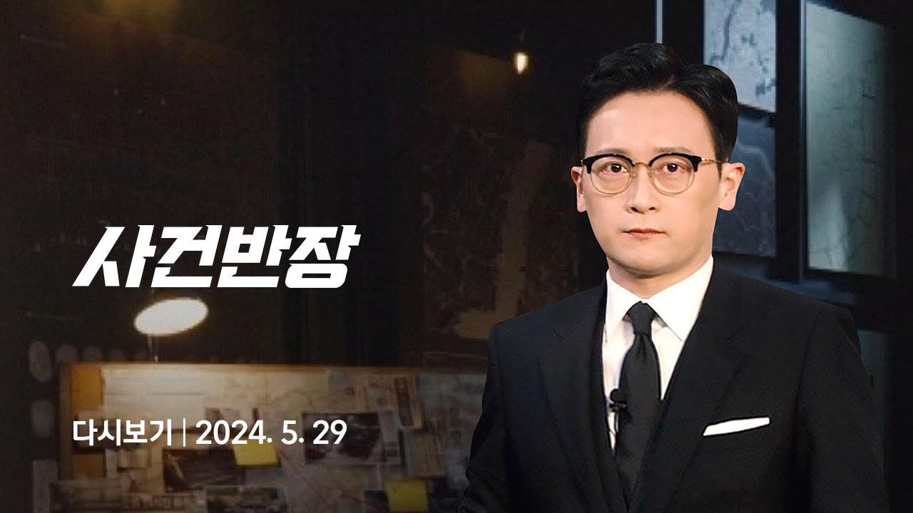 [다시보기] 사건반장｜