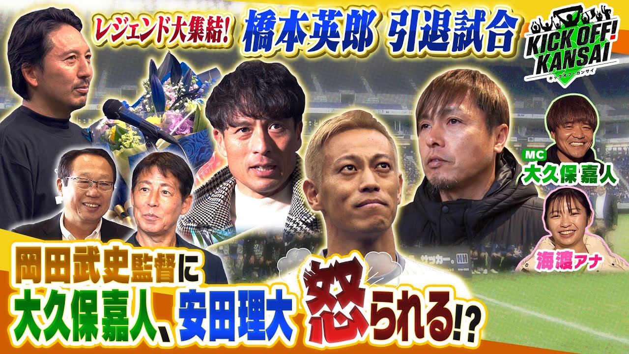 「本田圭佑、遠藤保仁、宮本恒靖に西野朗、岡田武史などパナスタにレジェンドたちが大集結！超豪華な橋本英郎引退試合を特集！」KICK OFF! KANSAI　ＭＢＳ毎日放送　１２月２４日放送分