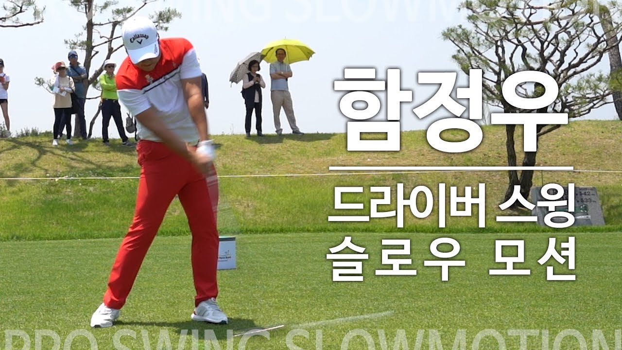 [SLO-MO] 함정우 드라이버 스윙 슬로우 모션 ｜ 민학수의 All That Golf