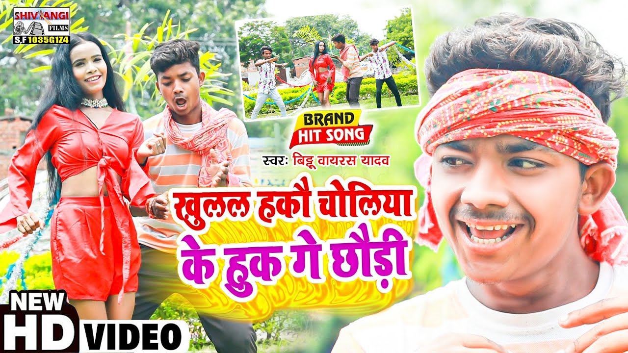 #VIDEO_2023 Bittu Virus Yadav खुलल हकौ चोलिया के हुक गे छौड़ी Khulal Hakau Choliya Ke Huk Ge Chhaudi