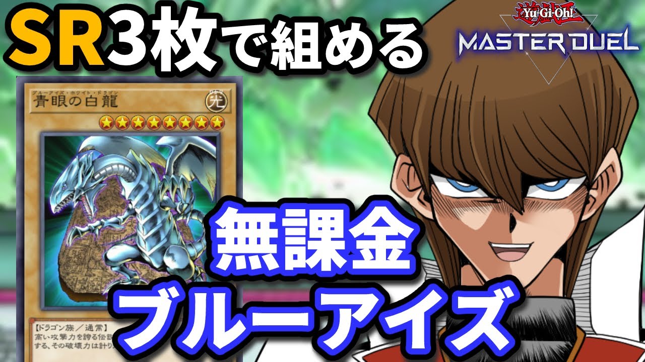 SR3枚で組める！無課金ブルーアイズデッキでマスターデュエルでも粉砕！玉砕！大喝采！【MasterDuel】