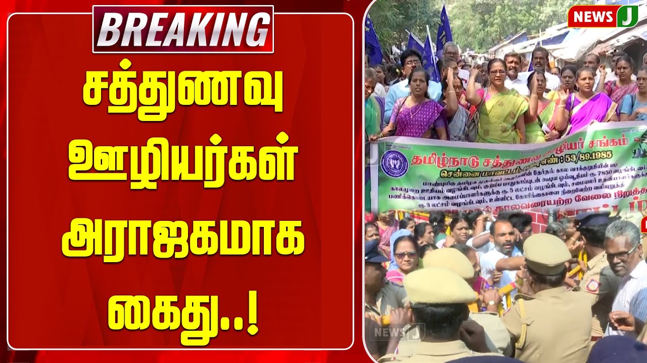 BREAKING || சத்துணவு ஊழியர்கள் அராஜகமாக கைது..! | Protest | ARREST | DMKFails | NEWSJ