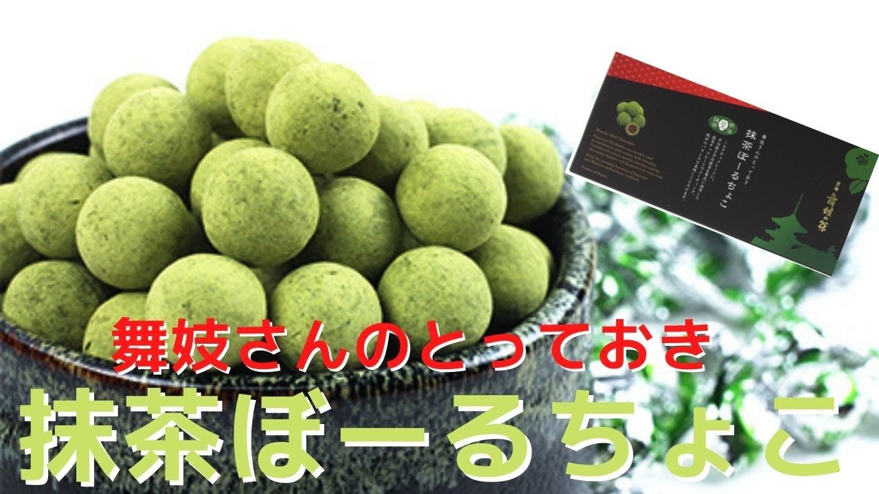 舞妓さんのとっておきシリーズ「抹茶ぼーるちょこ」