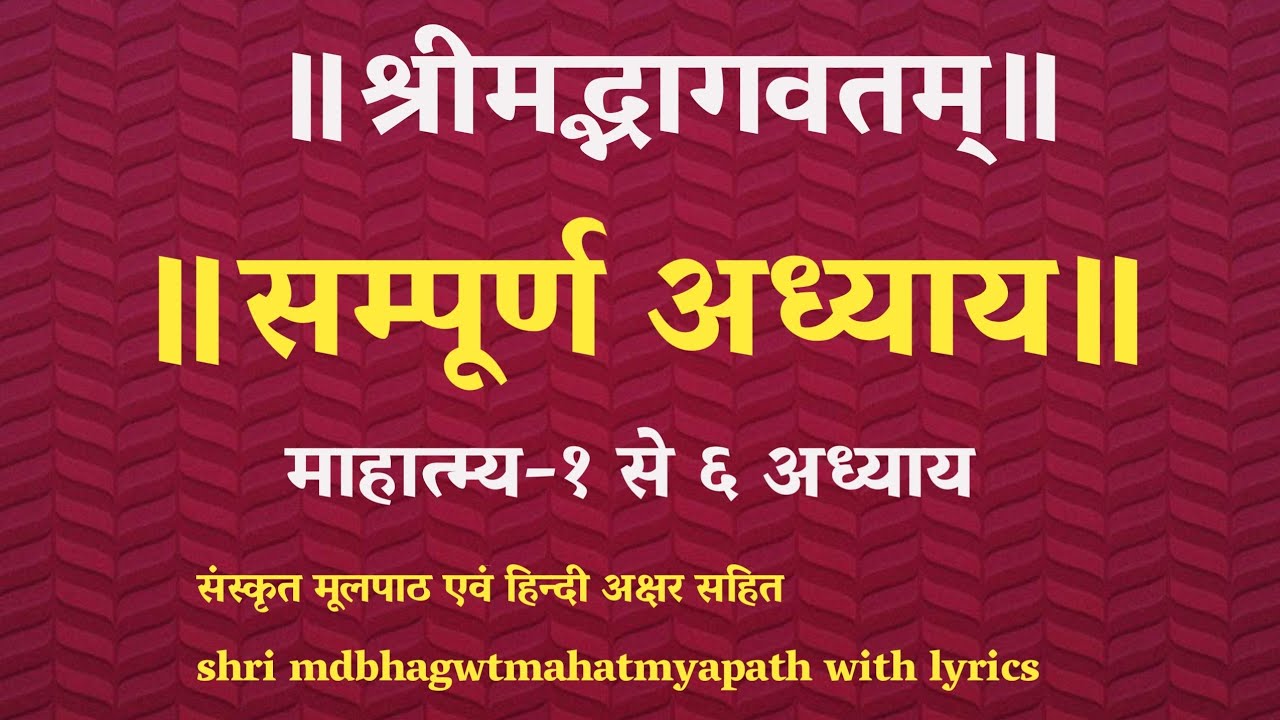 श्रीमद्भागवतम्।#सम्पूर्ण#माहात्म्य#अध्याय।संस्कृत मूल पाठ sampoorn mahatmya bhagvat path