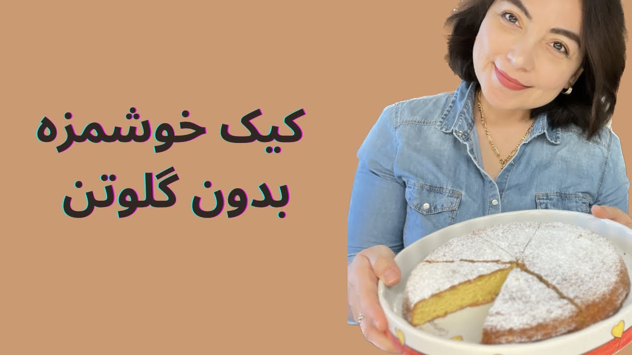 طرز تهیه کیک ساده و خوشمزه بدون گلوتن، بدون شیر و روغن