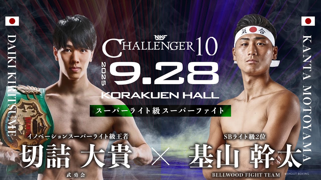 【FullFight】切詰大貴 vs 基山幹太  / CHALLENGER 10 - 2025.9.28