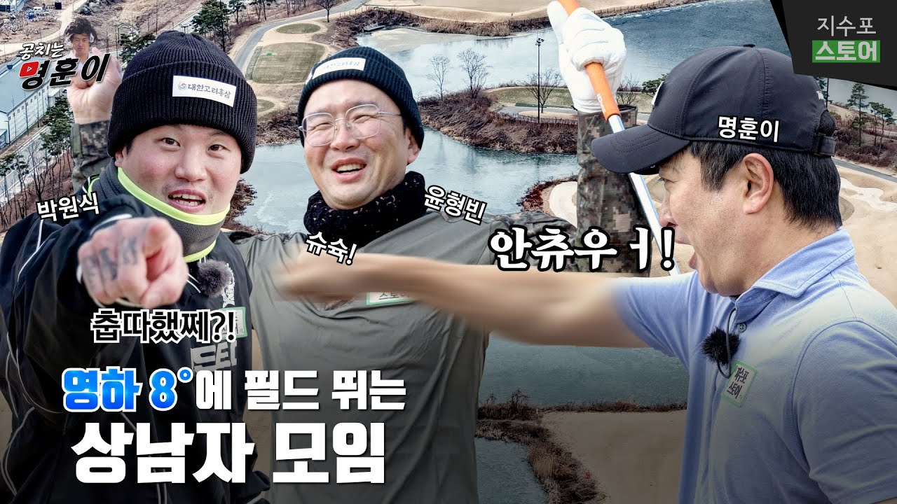 두둥😠 상남자 등장😵‍💫 아직 날씨가 따뜻하네~🥶 야 필드 나와!