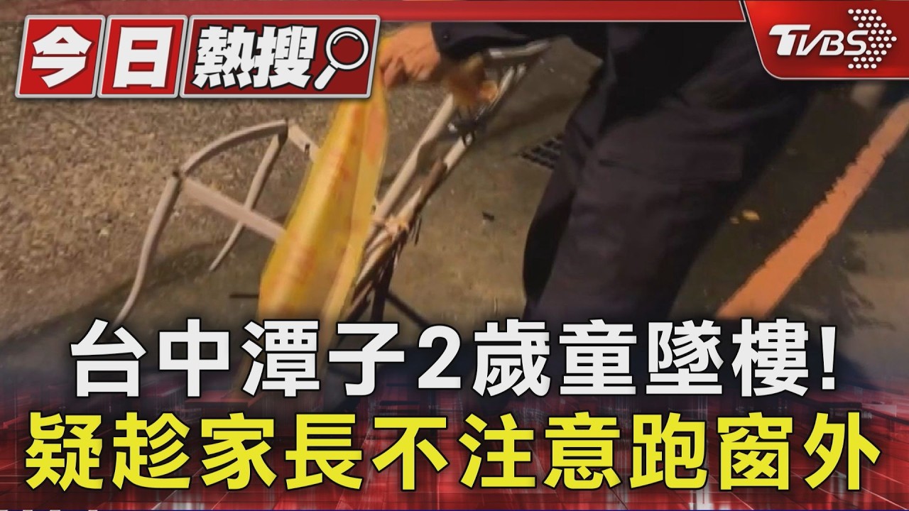 台中潭子2歲童墜樓! 疑趁家長不注意跑窗外｜TVBS新聞 @TVBSNEWS01