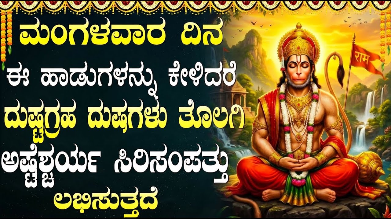 ಮಂಗಳವಾರದಂದು ಹನುಮಂತನ ಭಕ್ತಿಗೀತೆಗಳನ್ನು ಕೇಳಿದರೆ, ನಿಮ್ಮಲ್ಲಿರುವ ಎಲ್ಲವೂ ಚಿನ್ನವಾಗುತ್ತದೆ! | Hanuman Songs