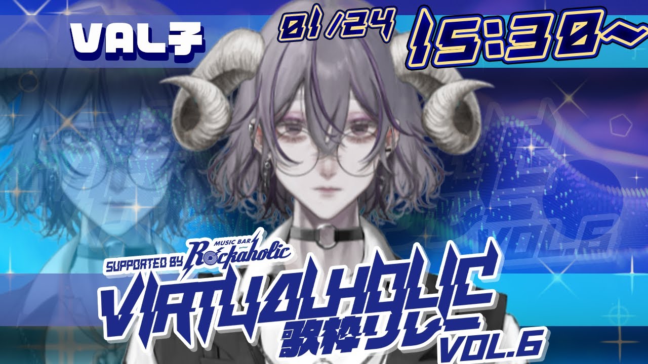 【#VIRTUALHOLIC歌枠リレー vol.6】現地のある歌枠リレー？！VAL子らしいセトリでネットもリアルもブチ上げるわよ！【#VAL子】