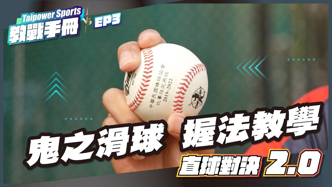 Taipower sports教戰手冊Ep03 鬼之滑球 握法教學！
