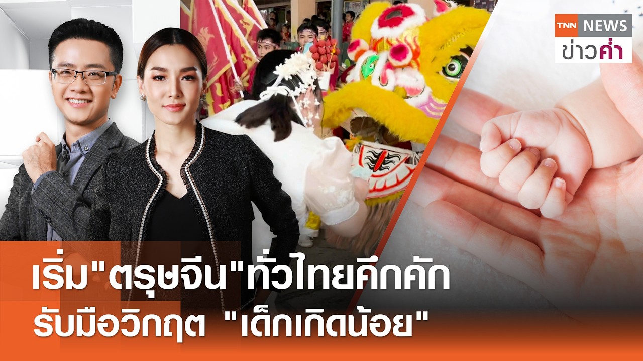 LIVE:TNNข่าวค่ำ 18.00 น.วันที่ 14 ก.พ. 69 / รับมือวิกฤตเด็กเกิดน้อย หวั่นกระทบเศรษฐกิจ