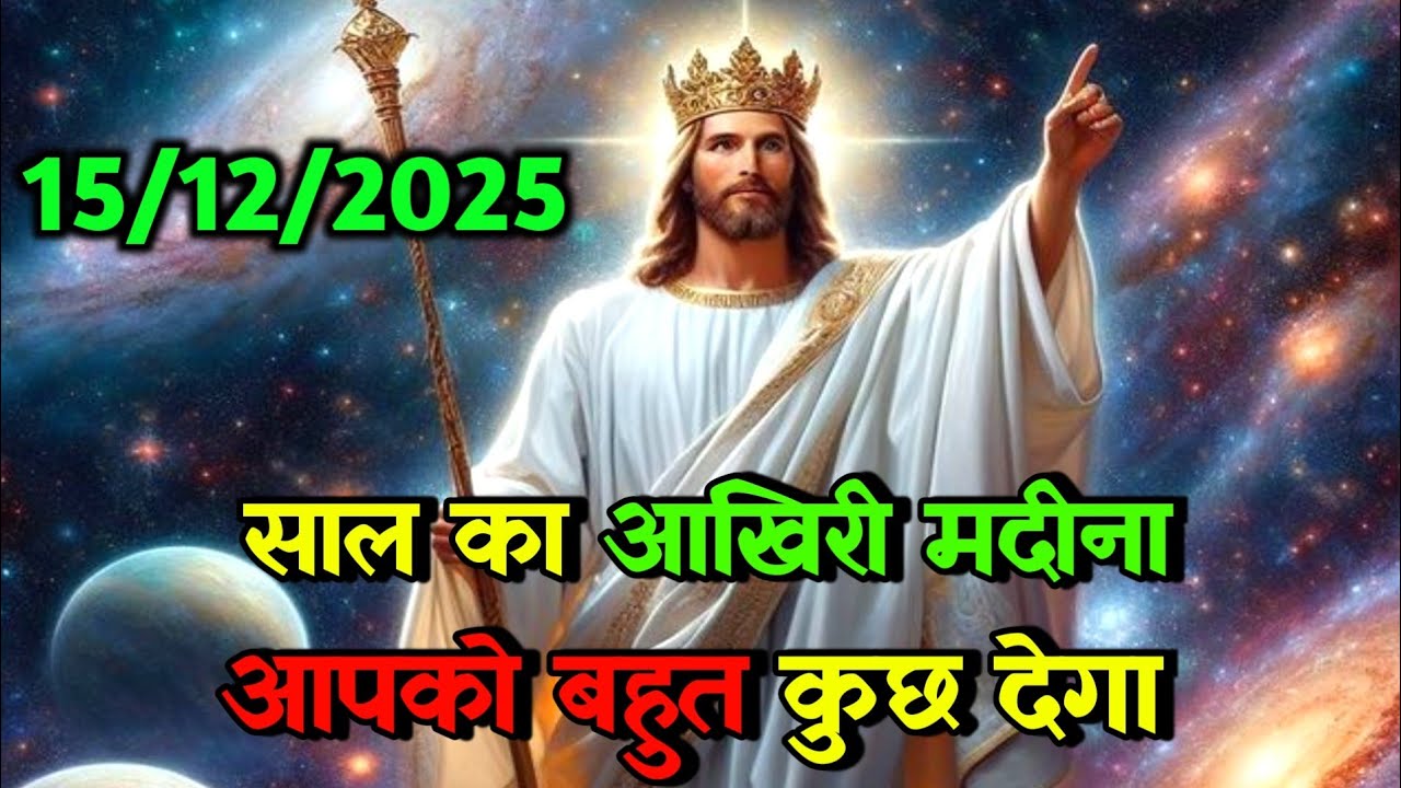 ✝️🔵 15 दिसंबर साल का आखिरी मदीना आपको बहुत कुछ 🌠Today Universe Message#universe #angel #godmessage