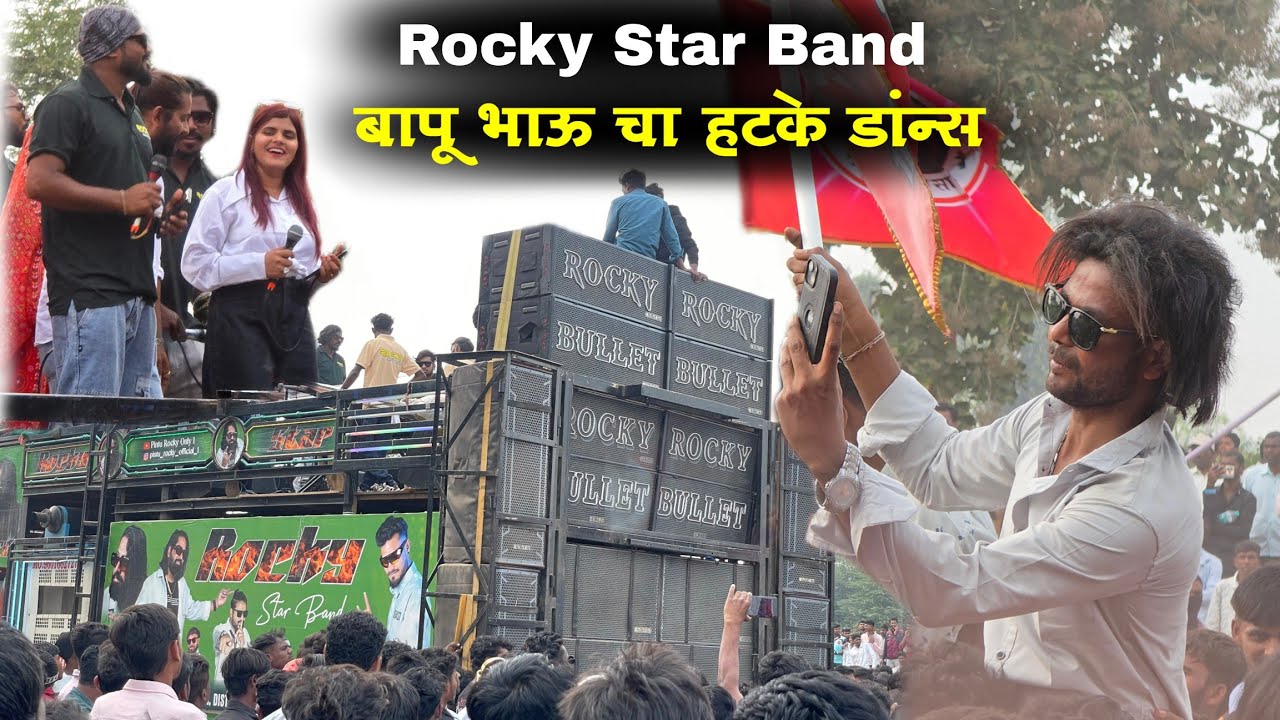 बापू भाऊ चा हटके डांस, रॉकी स्टार बॅडवर 🔥Rocky Star Band At.Satana 2026,तंट्या मामा जयंती .