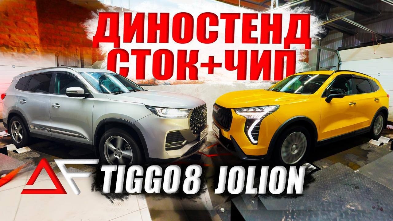 CHERY TIGGO 8 PM & HAVAL JOLION❗️МОЩНЫЕ ПОКАЗАТЕЛИ 🔥