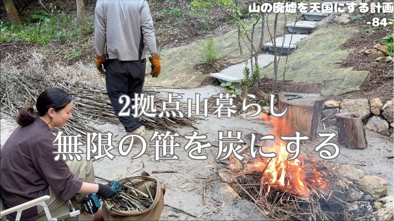 【生まれ変わる笹】刈り取った笹で”竹炭”を作る山の暮らし