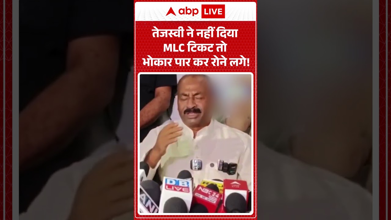 RJD Viral Video | तेजस्वी ने नहीं दिया MLC टिकट तो भोकार पार कर रोने लगे! | Shivchandra Ram |
