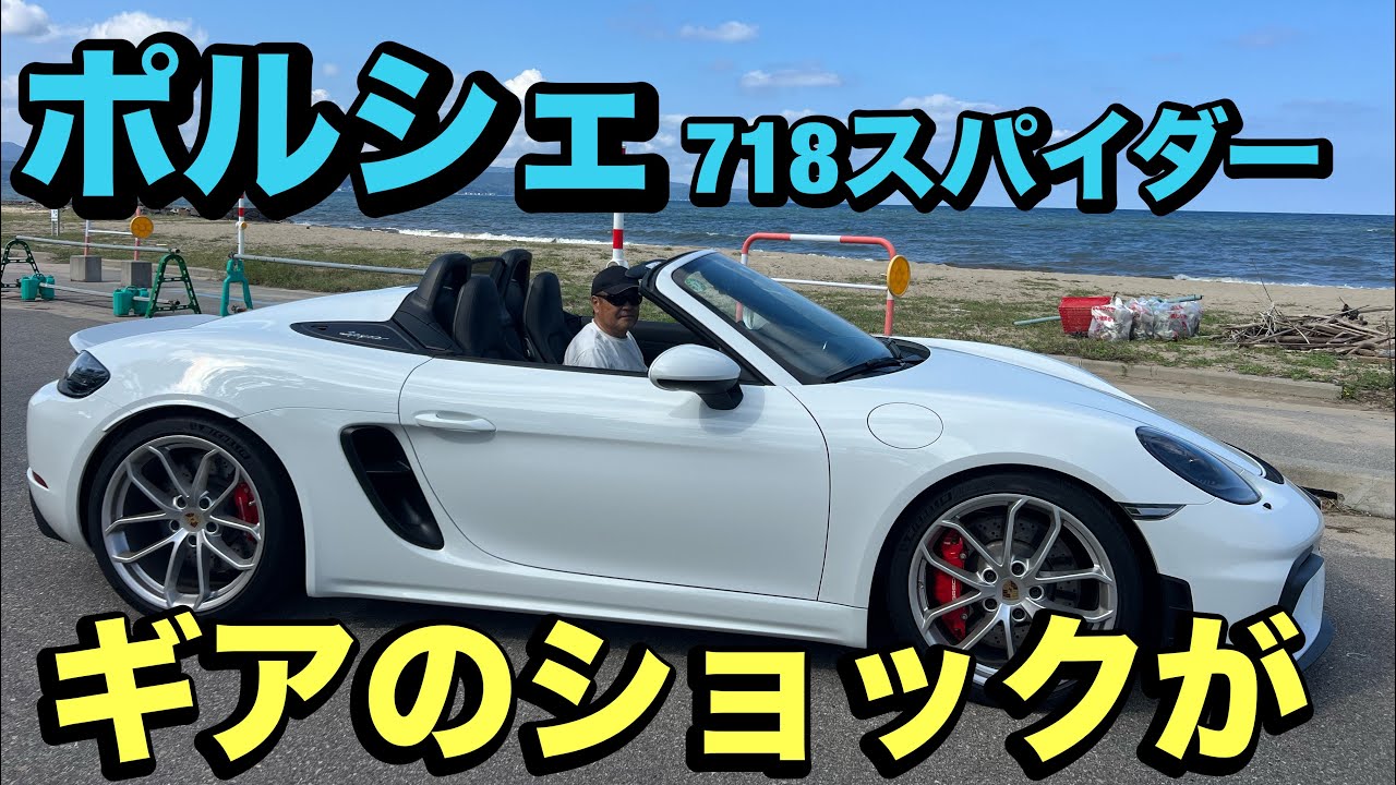 ポルシェ718スパイダーインプレッション！4リッター水平対抗6気筒で軽量化したボディ。その走りは！？