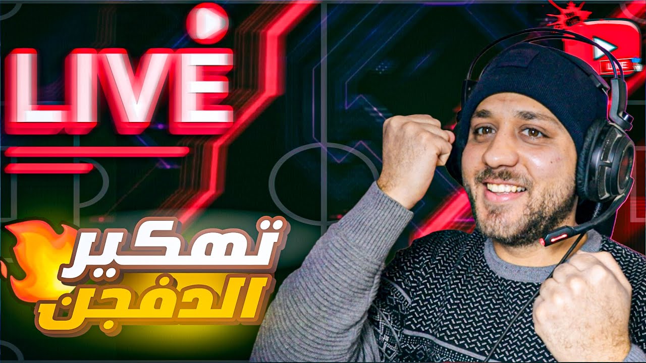 لايفك المفضل بدأ 🩷 - هلعب ديفجن ومتابعين |  eFootball Live
