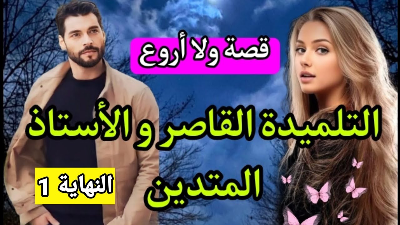التلميدة القاصر المشاغبة و الأستاذ المتدين💓فرضات عليها جداتها تتزوج بيه💕 النهاية 1
