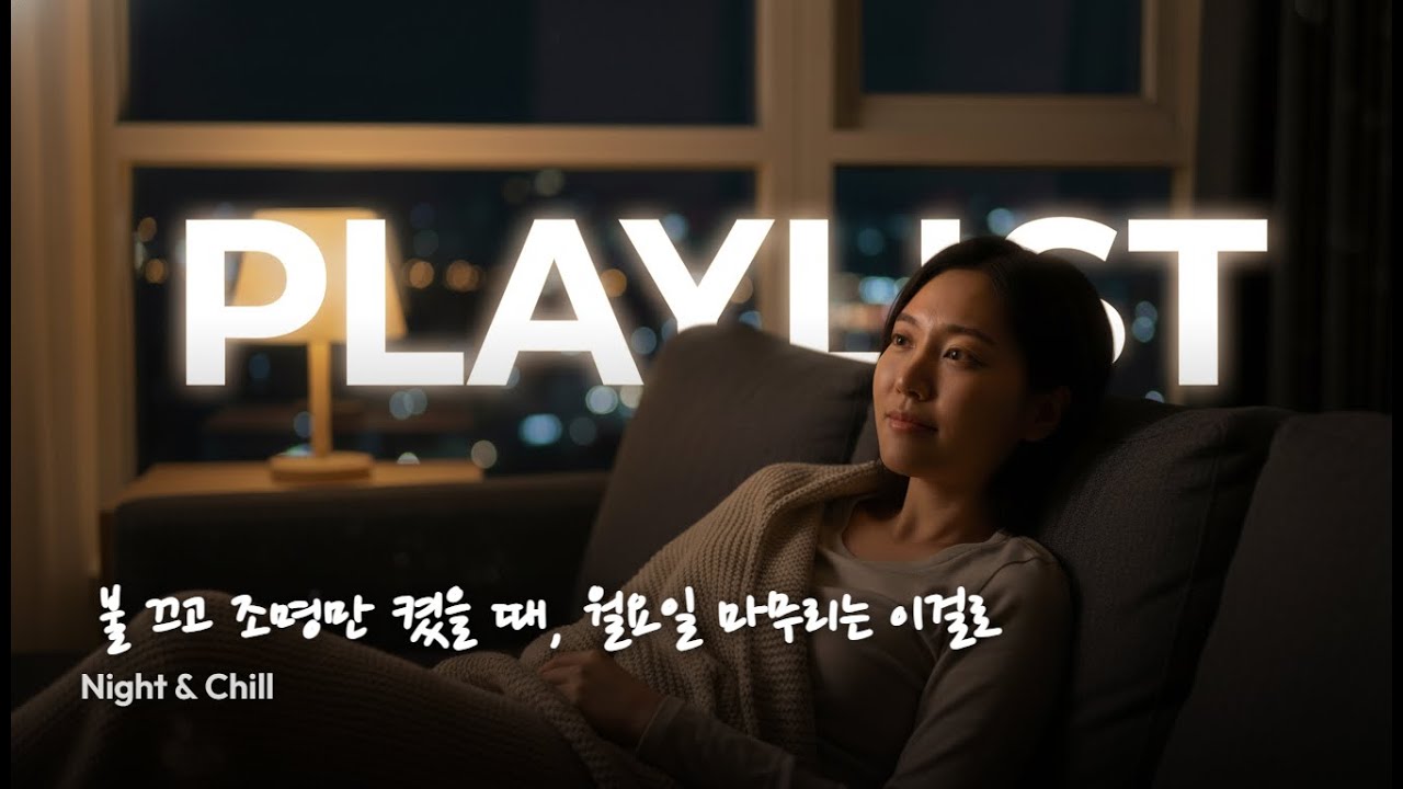 [playlist]🕯️ 불 끄고 조명만 켰을 때, 월요일 마무리는 이걸로 | Night & Chill