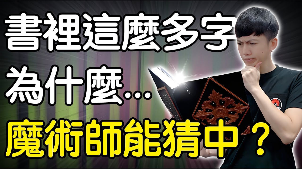 魔術表演教學#251：這樣都能猜中會不會太扯？撲克牌魔術 - 書本感應