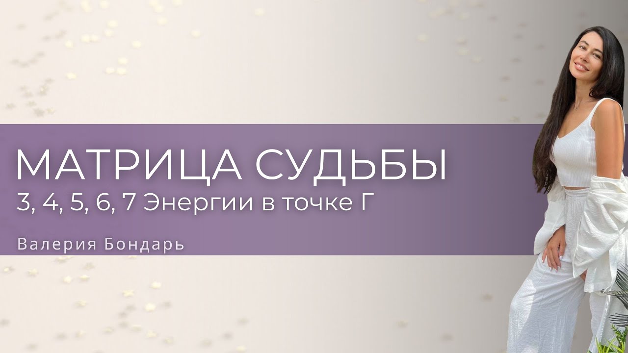 3, 4, 5, 6, 7 Энергии в точке Г Матрицы Судьбы