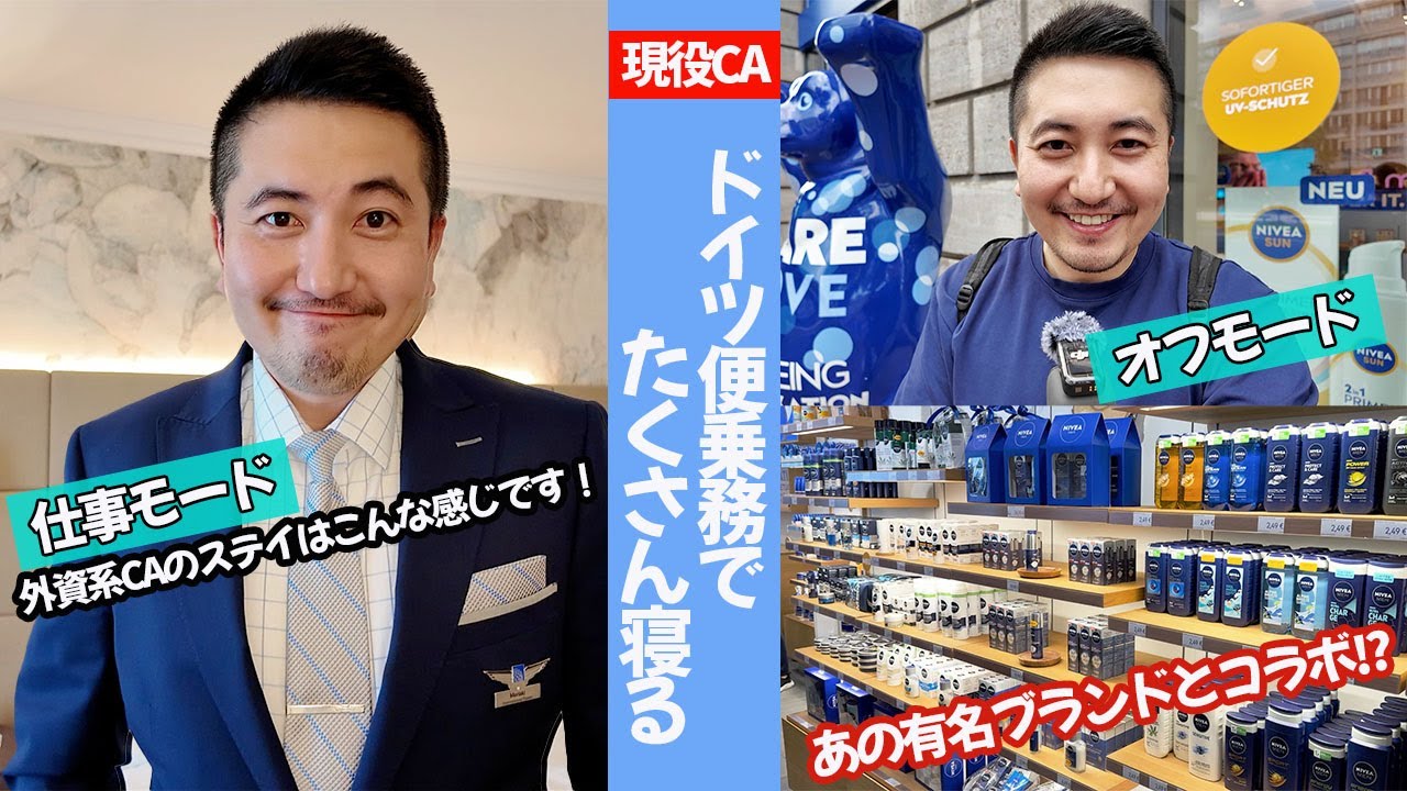 【現役CA】反省？ベルリンで沢山寝ました。そしてドイツで生まれたあの有名ブランドとコラボ？