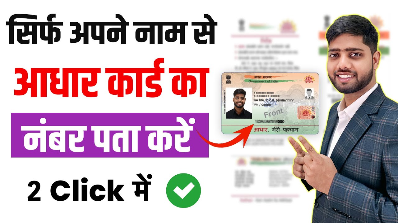 Naam Dalkar Aadhar Number kaise pata kare | How to Find Aadhar Card Number Online | Purajankari