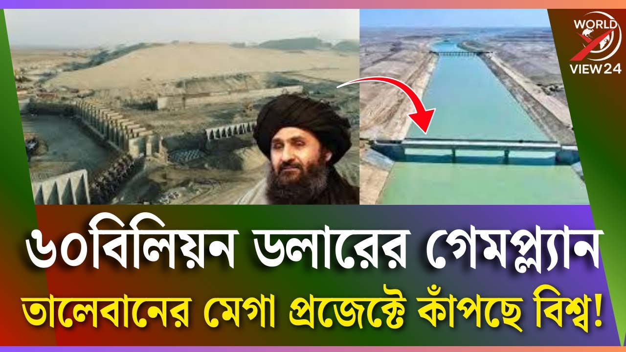 আফগানিস্তানে তালেবানের মেগা প্রজেক্টে কাঁপছে বিশ্ব |Taliban | Afghanistan @kalbelaworld24
