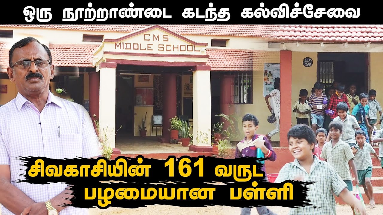 CMS School | 161 வருட பழமையான பள்ளி