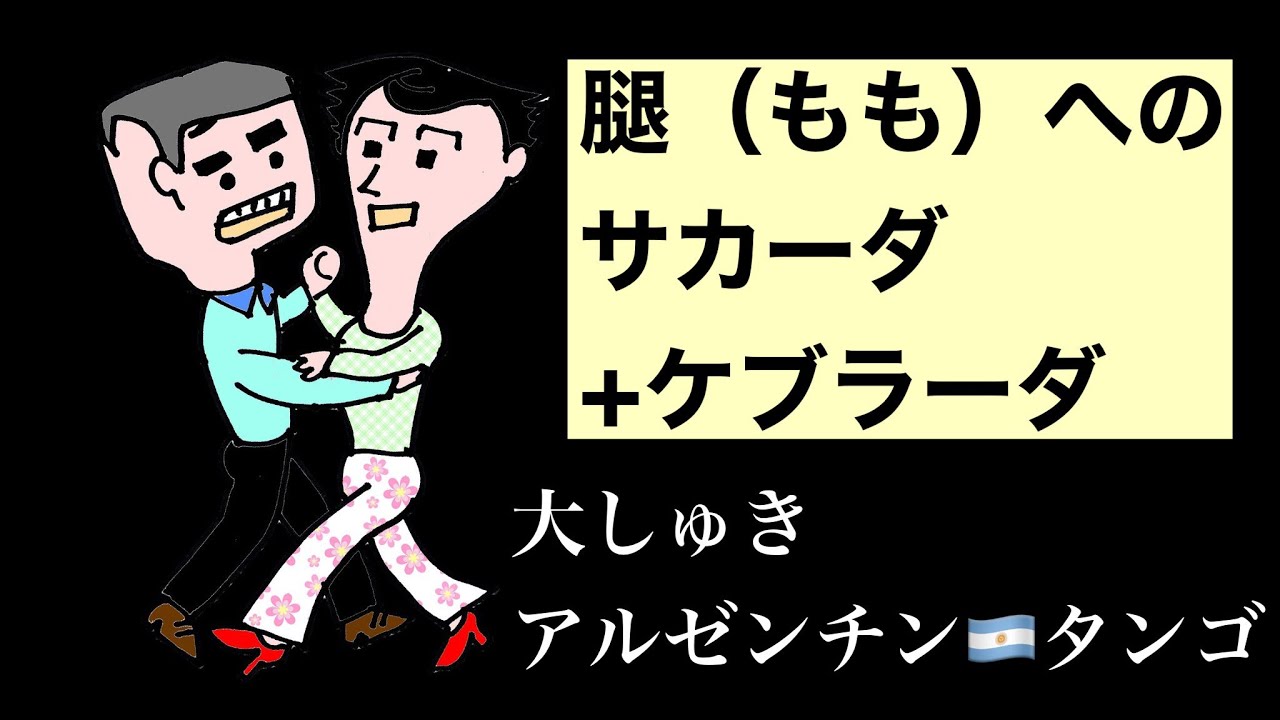 腿（もも）へのサカーダ+ケブラーダ　大しゅきアルゼンチンタンゴ