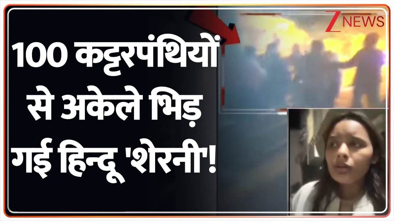 Deshhit: 100 कट्टरपंथियों से अकेले भिड़ गई हिन्दू 'शेरनी'! | Bhopal News | Hindu Girl VS Muslim