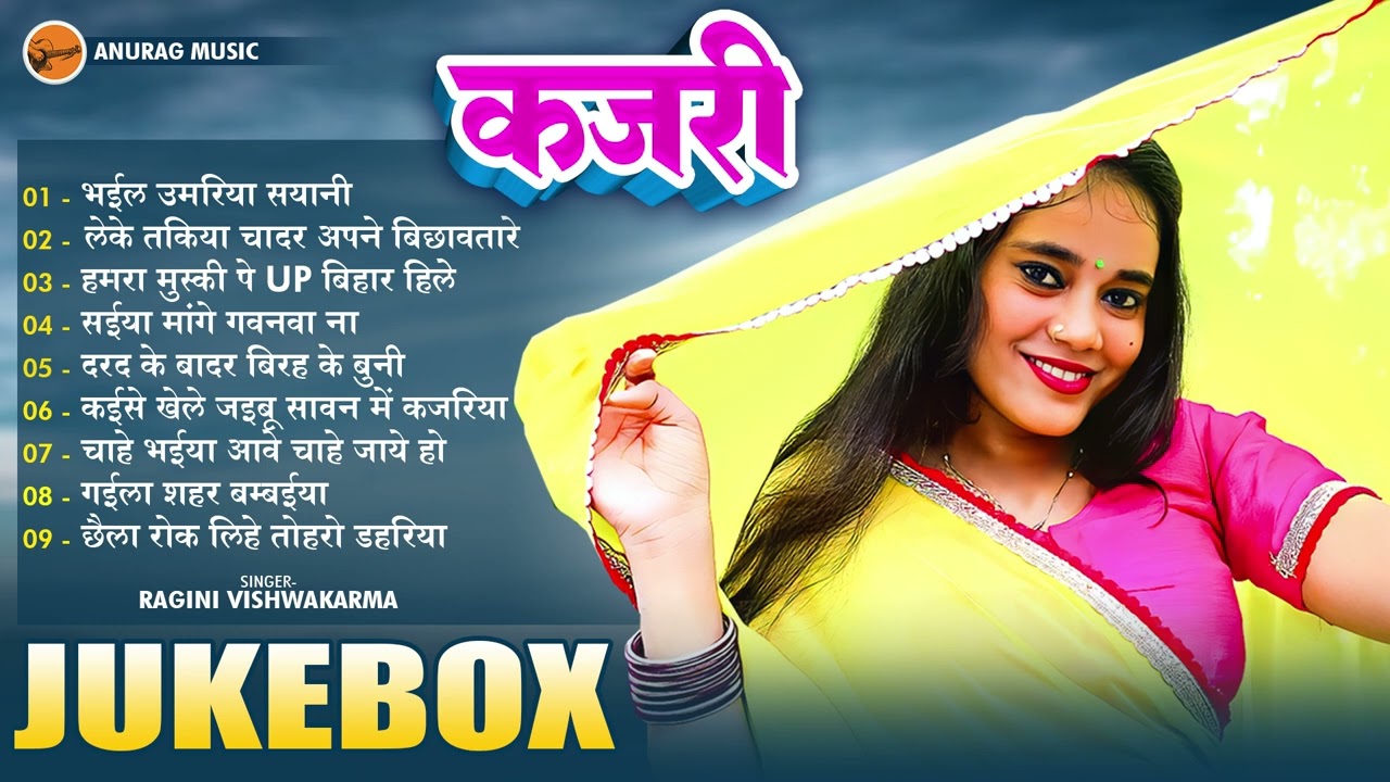 #kajari - Ragini Vishwakarma - रागिनी विश्वकर्मा कजरी स्पेशल