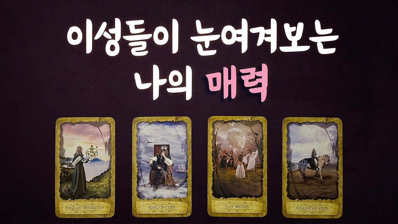 🔮 [타로] 🥰🙏 이성들이 눈여겨보는 나의 첫인상, 매력 👩‍❤️‍👨