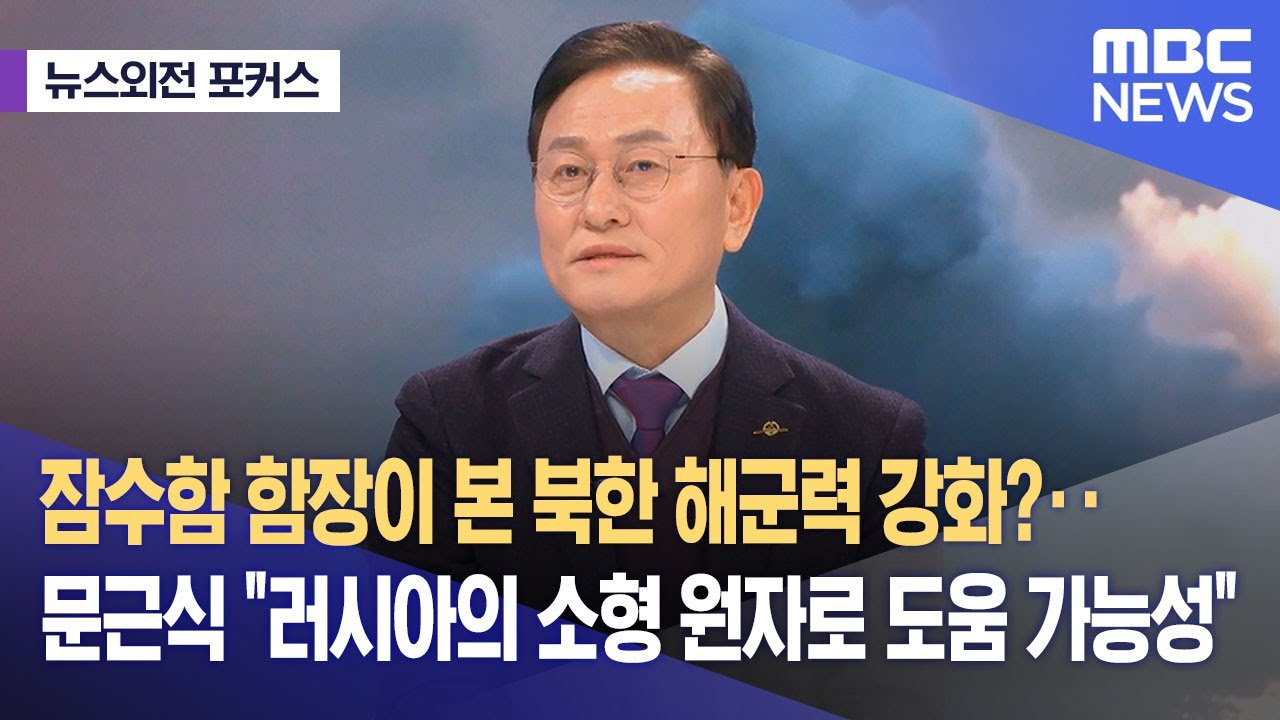 [뉴스외전 포커스] 잠수함 함장이 본 북한 해군력 강화?‥문근식 