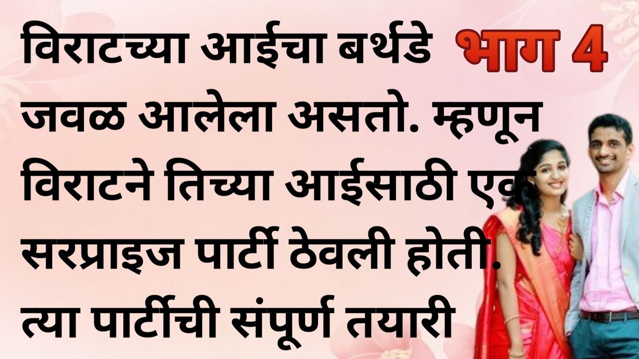 आईसाठी खास सरप्राईज! (A Special Surprise for Mother!) |